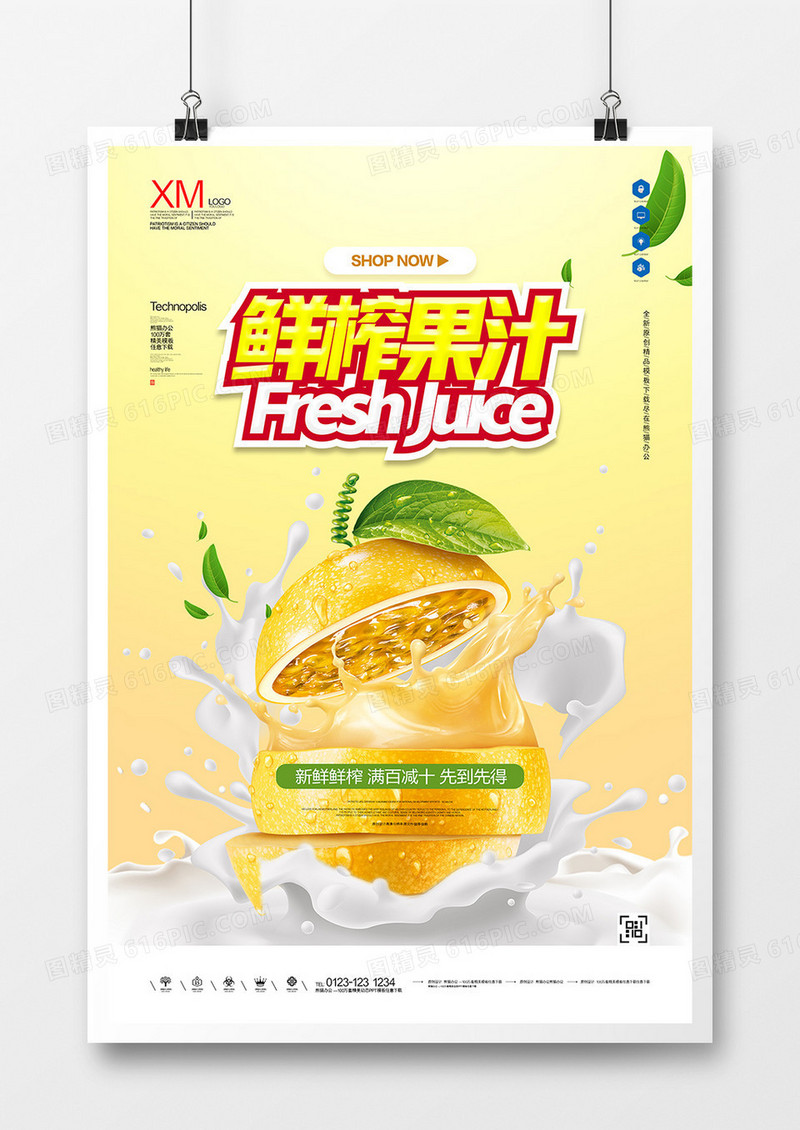 鲜榨果汁饮料宣传广告海报设计